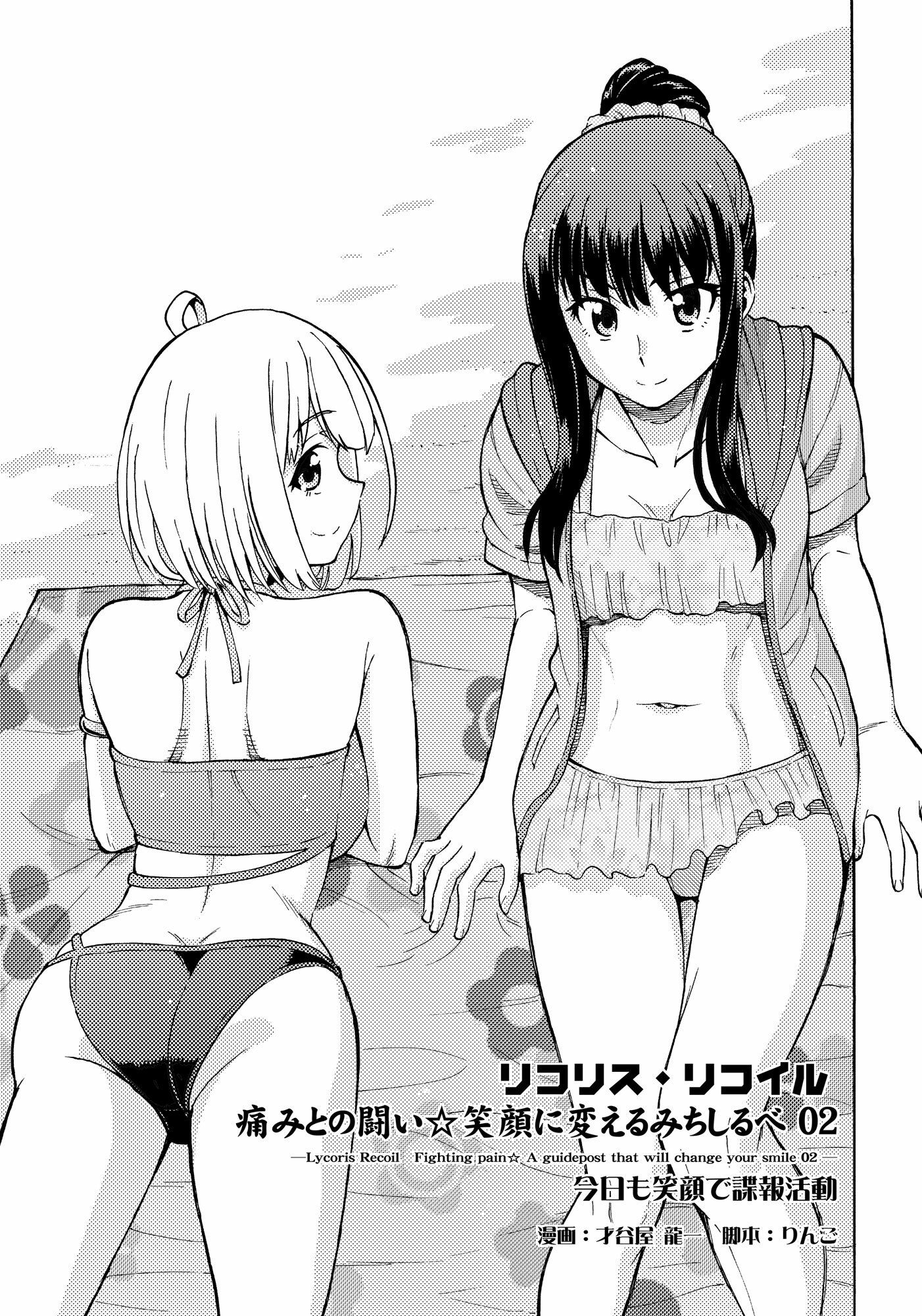 リコリスリコイル  痛みとの闘い 笑顔に変えるみちしるべ2  今日も笑顔で諜報活動 サンプル2ページ目