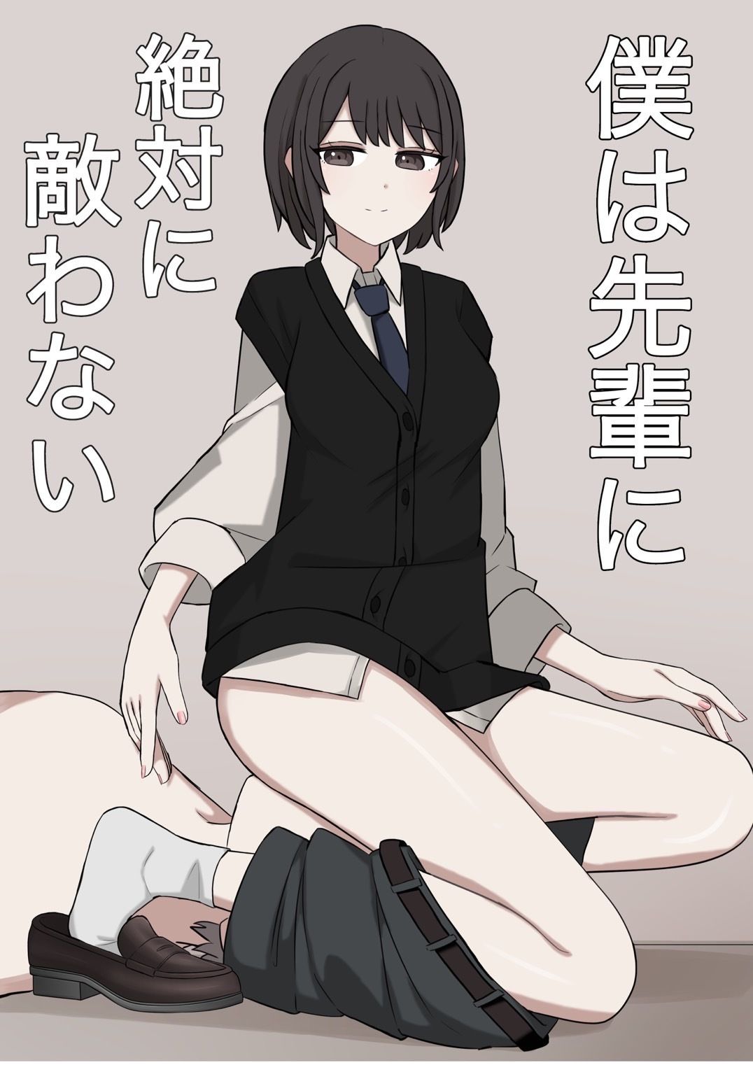 僕は先輩に絶対に適わない サンプル1ページ目