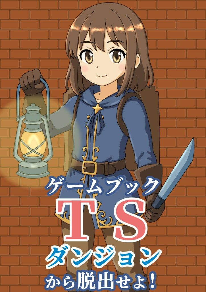 【ゲームブック】TSダンジョンから脱出せよ！ サンプル1ページ目