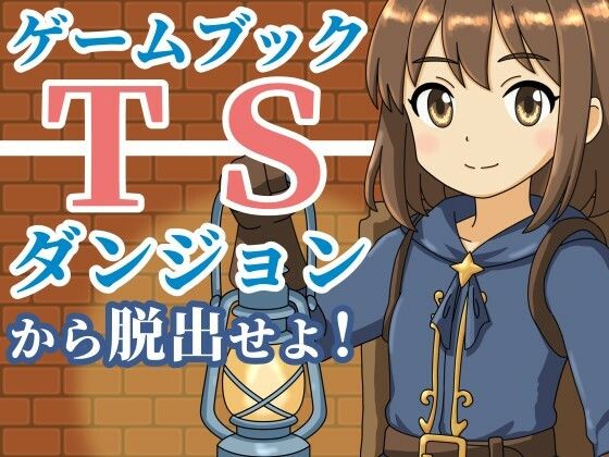 【ゲームブック】TSダンジョンから脱出せよ！