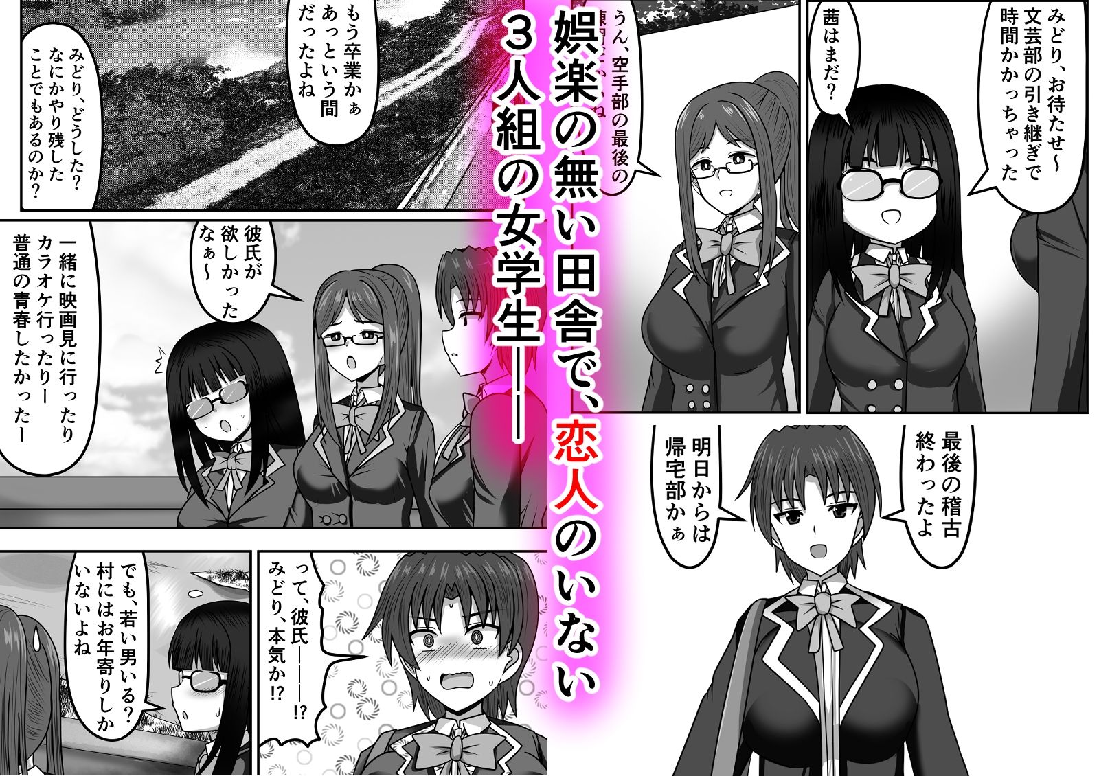 肉食系ふたなりちゃんは田舎女学生の処女を貰う サンプル1ページ目