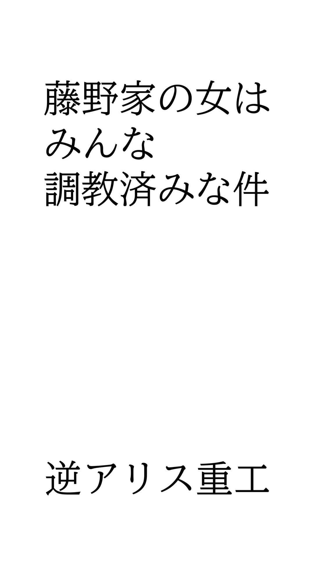 藤野家の女はみんな調教済みな件 サンプル1ページ目