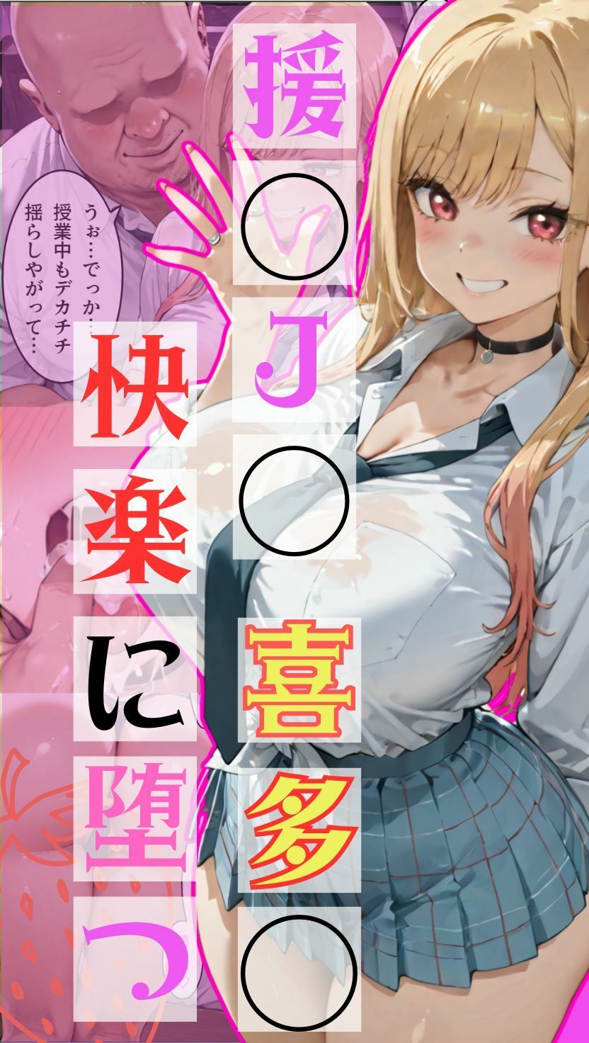 援交J◯喜多◯さん、快楽に堕つ サンプル1ページ目
