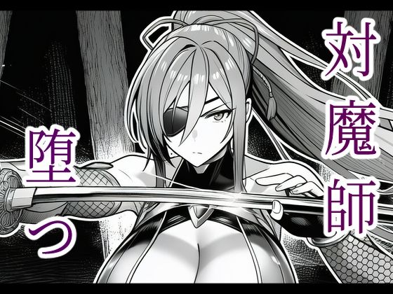 対魔師葦原カナメの敗北 調教儀式編