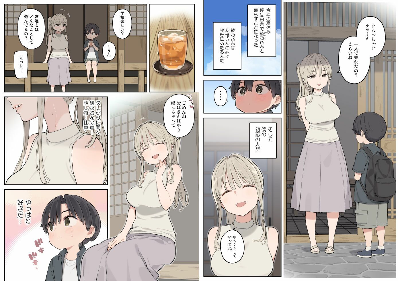 夏休みは田舎で綾乃さんに甘えたい。 サンプル1ページ目