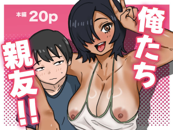 俺たち親友！