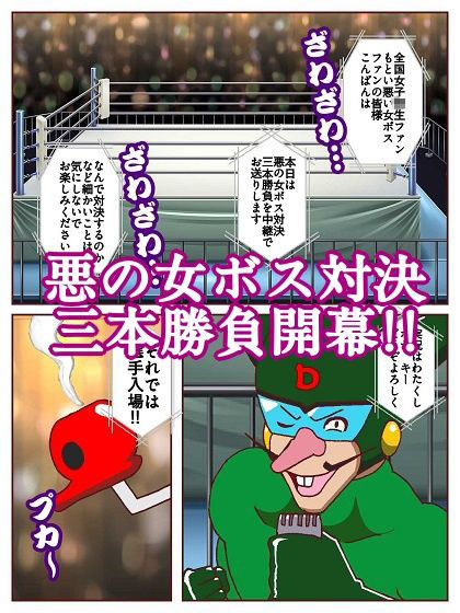 勝手にVS！！〜対決悪の女ボス エッチな三本勝負だコロン〜 サンプル2ページ目