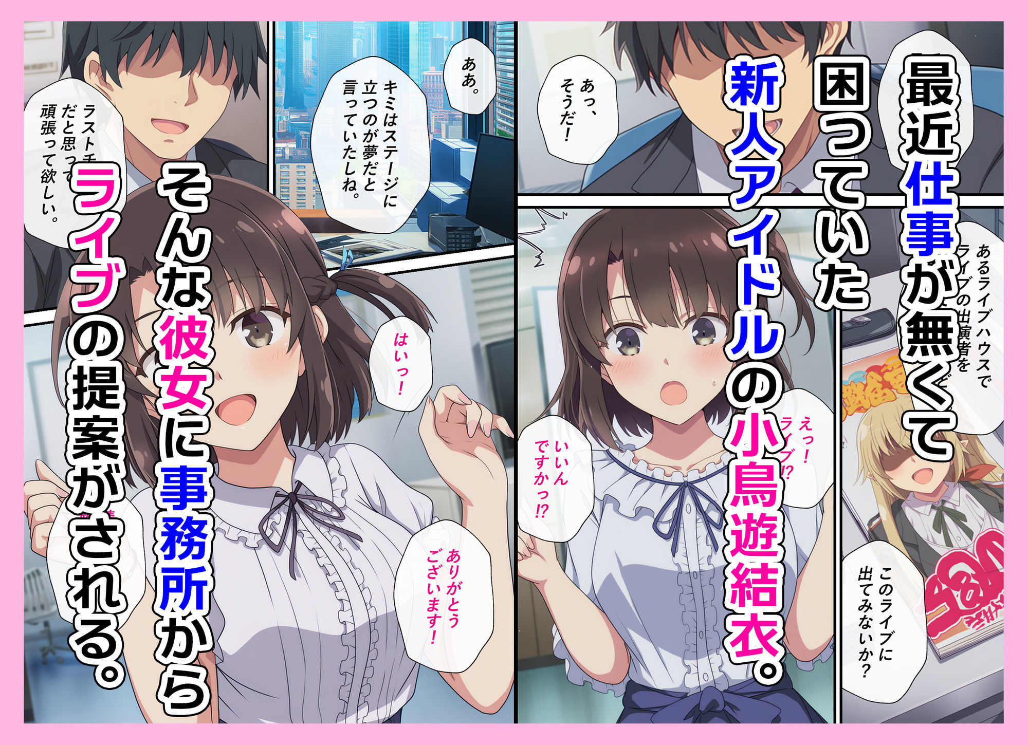 とある新人アイドルのお仕事〜初ライブがエッチな裏ライブだった件〜 サンプル3ページ目