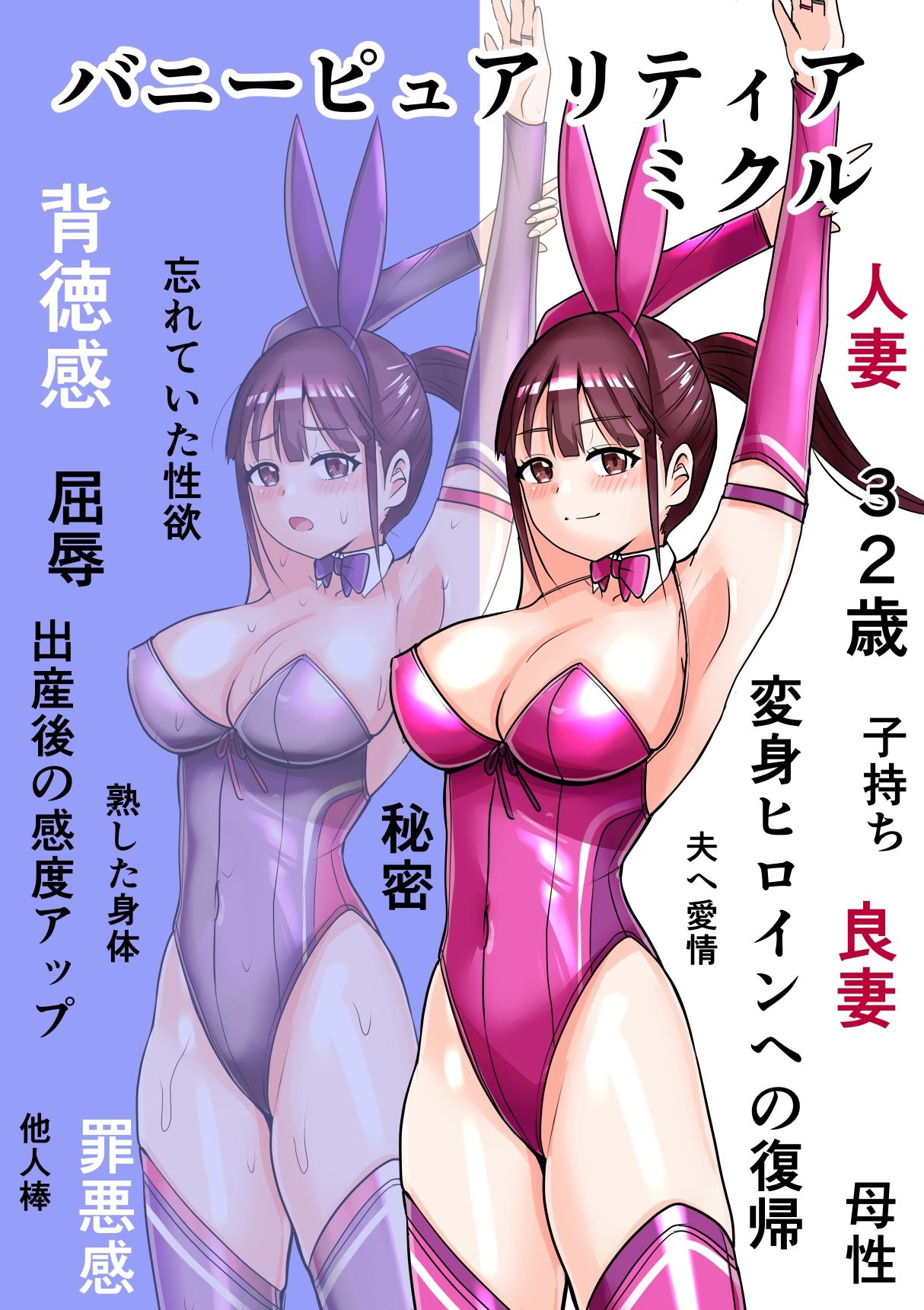 恥辱変身バニーピュアリティア ミクル 01 人妻変身ヒロインの性交バトル・人妻ミクルの背徳特訓 編 サンプル1ページ目