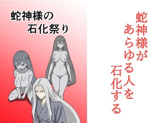 蛇神様の石化祭り