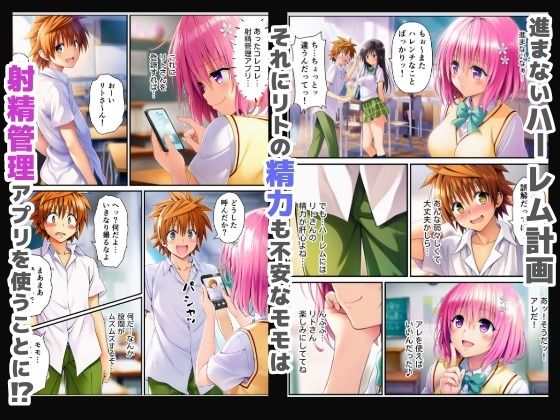 射精管理ToLOVEる〜焦らされ限界勃起したチンポで膣内大量中出し〜 サンプル2ページ目
