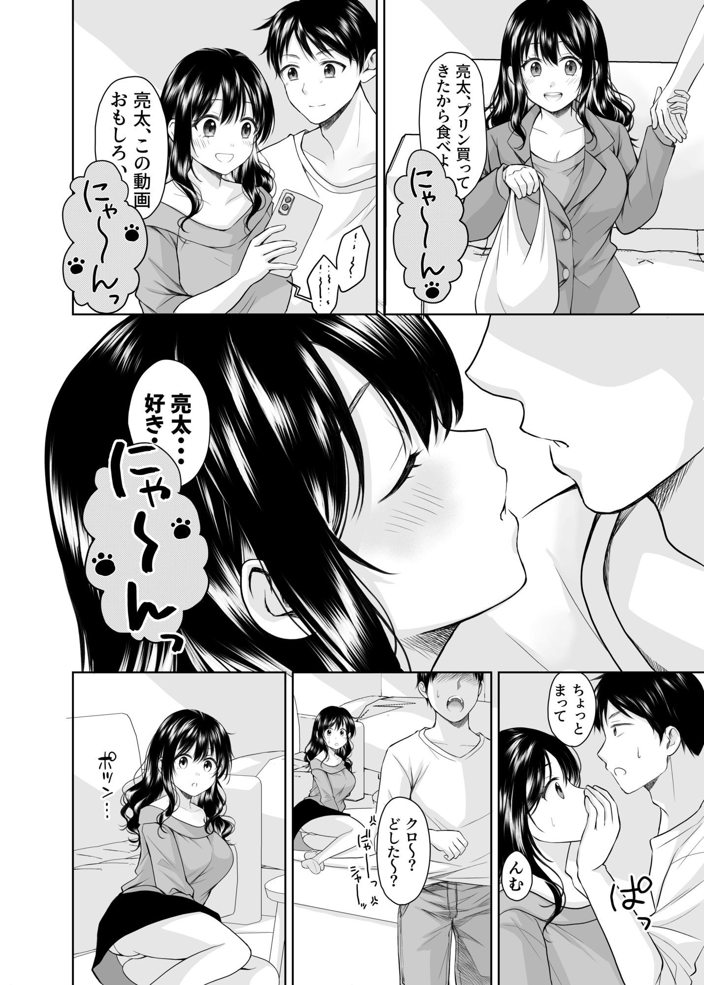 クロネコ彼女は愛されたい サンプル2ページ目