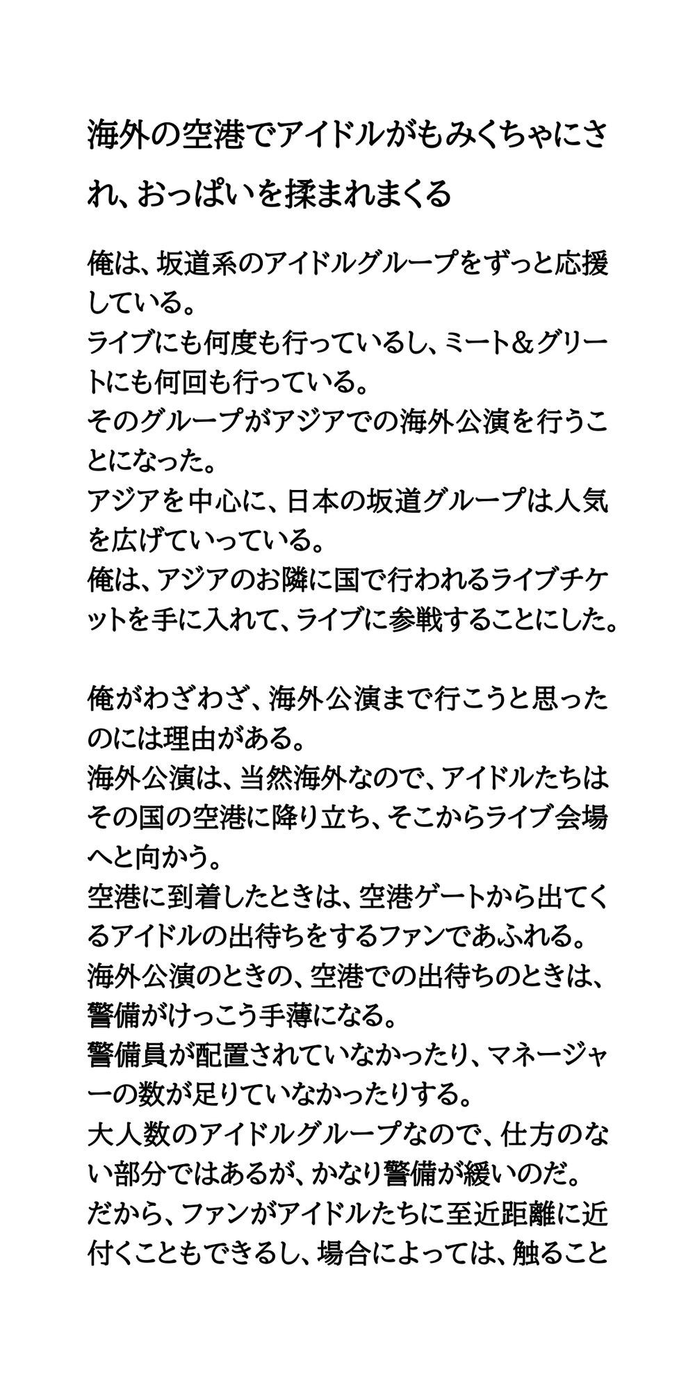 アイドルがエッチなことをされたり、エロいハプニングに見舞われる話 サンプル1ページ目