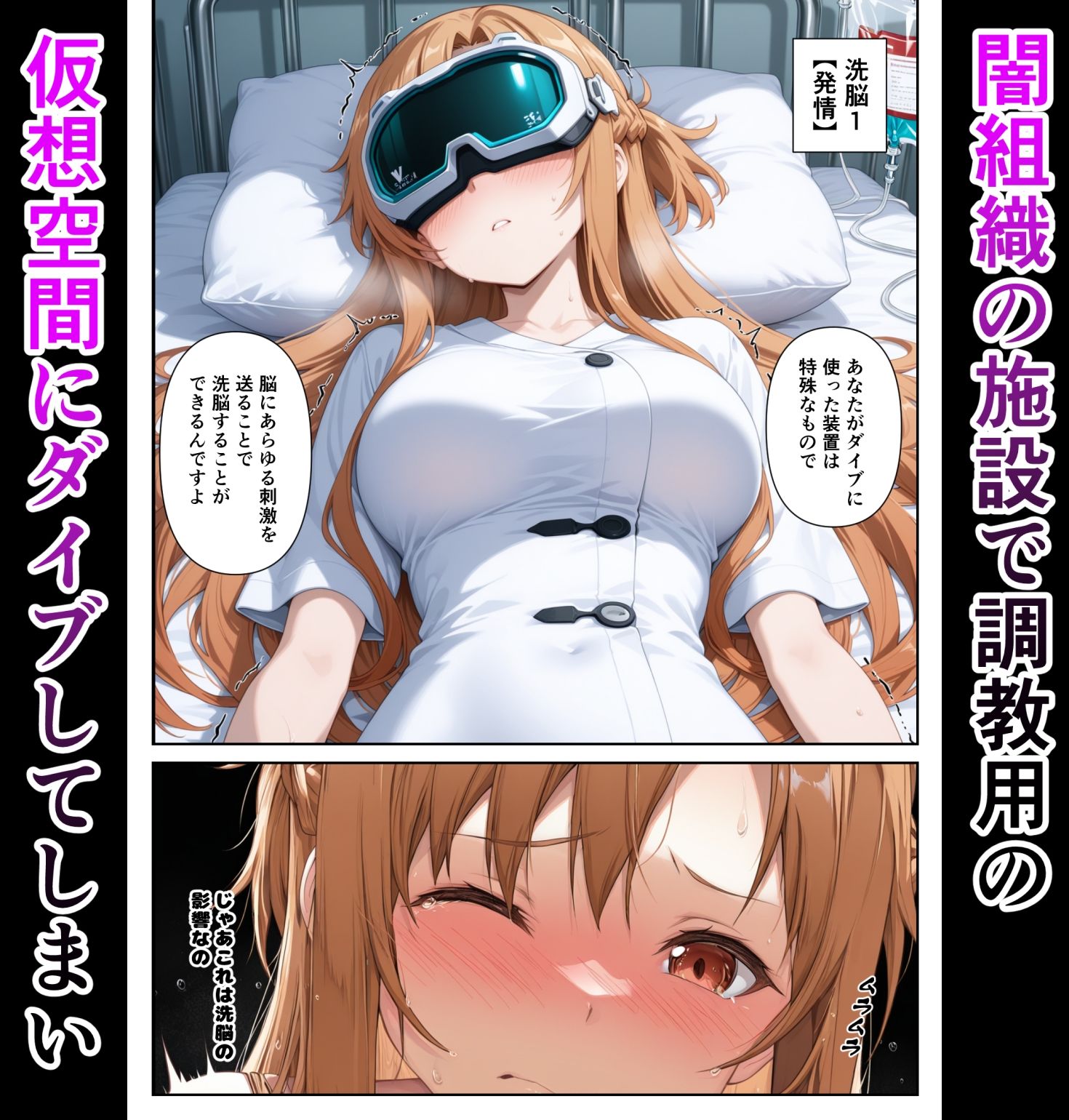 仮想世界と現実で同時に堕ちるアスナさん サンプル2ページ目