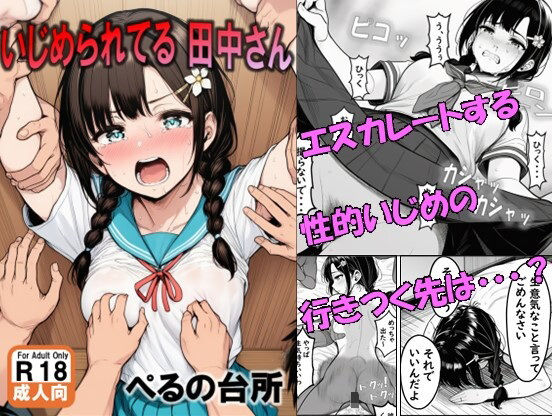 いじめられてる田中さん