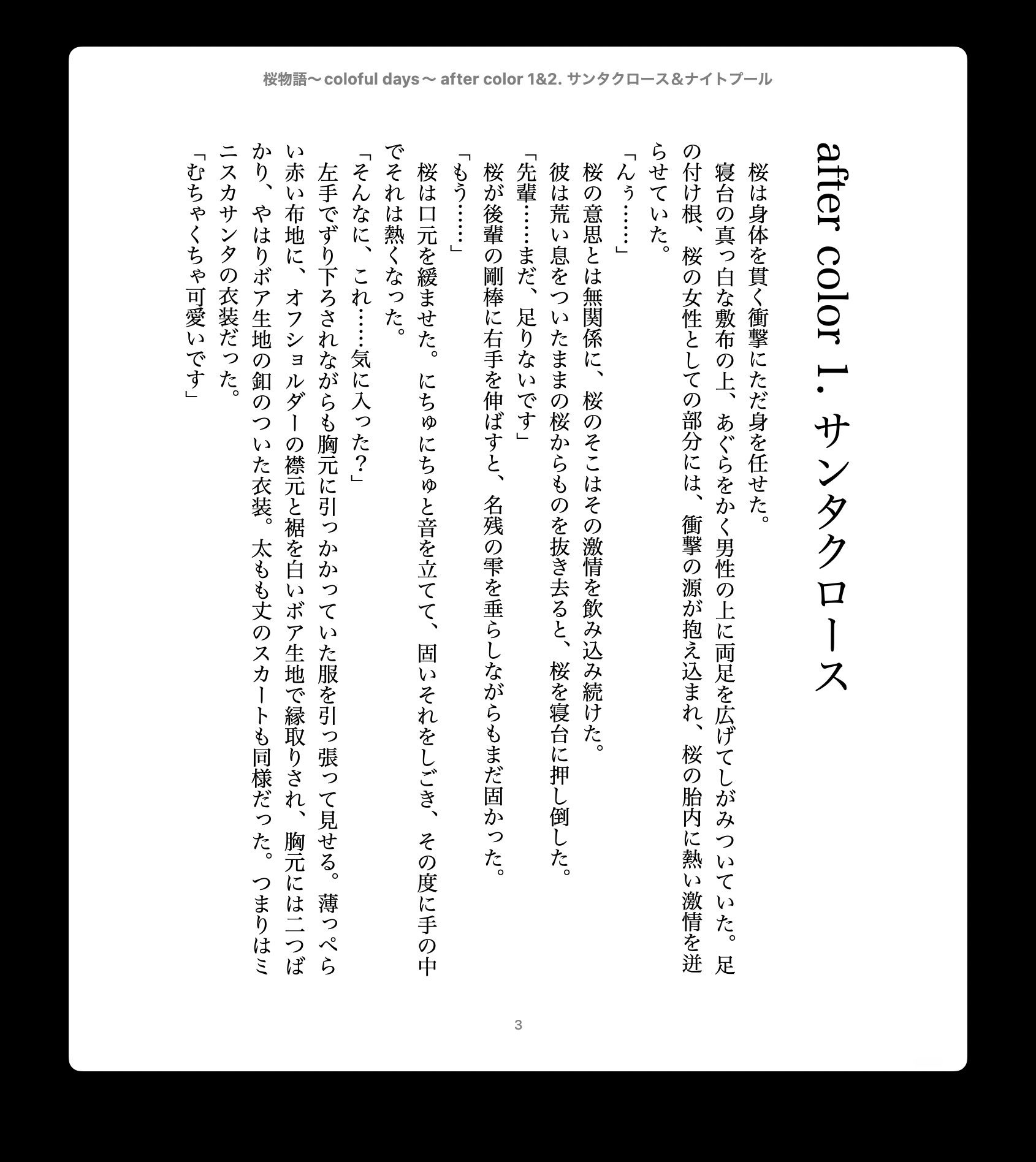 桜物語〜colorful days〜 after color 1＆2. サンタクロース＆ナイトプール サンプル1ページ目