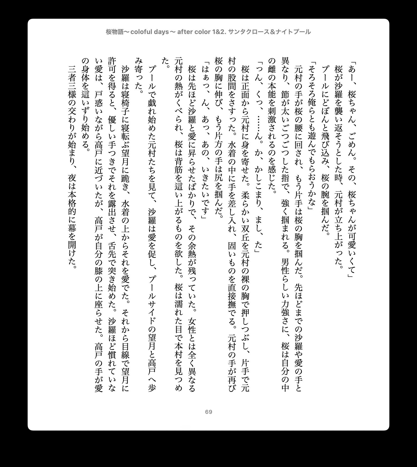 桜物語〜colorful days〜 after color 1＆2. サンタクロース＆ナイトプール サンプル4ページ目