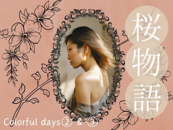 桜物語〜colorful days〜 after color 1＆2. サンタクロース＆ナイトプール