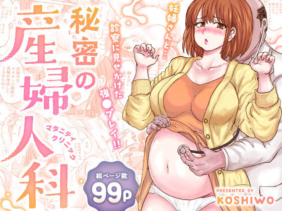 秘密の産婦人科（マタニティクリニック）