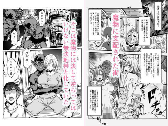 魔物に支配された街娘たち サンプル1ページ目