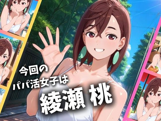 パパ活女子のイキすぎ報酬事情〜ダ〇ダダン 綾〇桃編〜 サンプル1ページ目