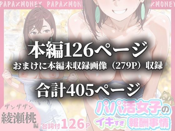 パパ活女子のイキすぎ報酬事情〜ダ〇ダダン 綾〇桃編〜 サンプル10ページ目