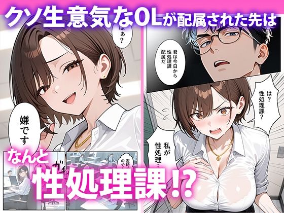 クソ生意気なOLが性処理課のエロ業務でメス堕ちした話 サンプル1ページ目