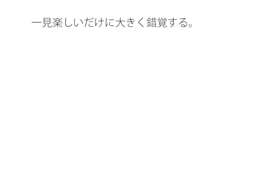 妙すぎるゲーム遊びの大変さ  変な形  ちょっと空から俯瞰して見ると違うのか・・ サンプル1ページ目