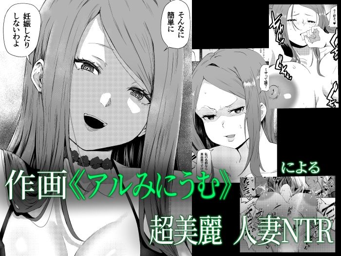 托卵妻マユミ〜ムチムチ性欲妻の肉弾SEX〜 サンプル1ページ目