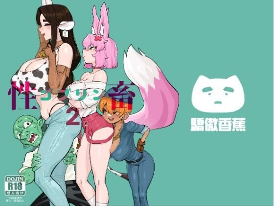 性畜ゴブリン02