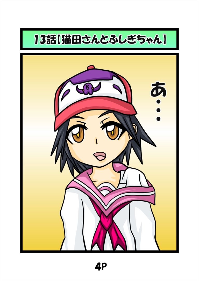 猫田さんの日常にゃ×13巻 サンプル1ページ目