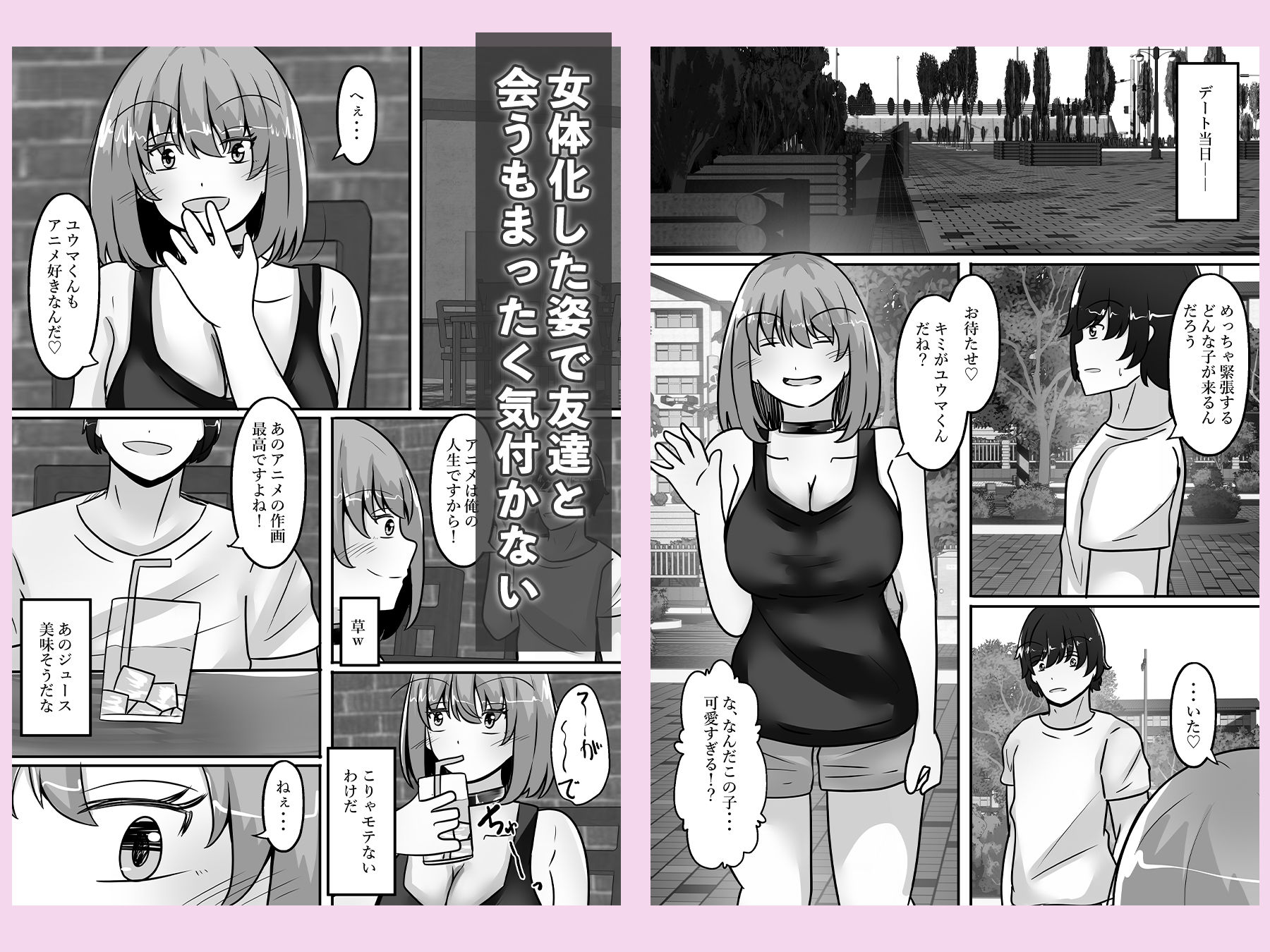 女体化して陰キャをからかったら体の相性抜群だった サンプル3ページ目