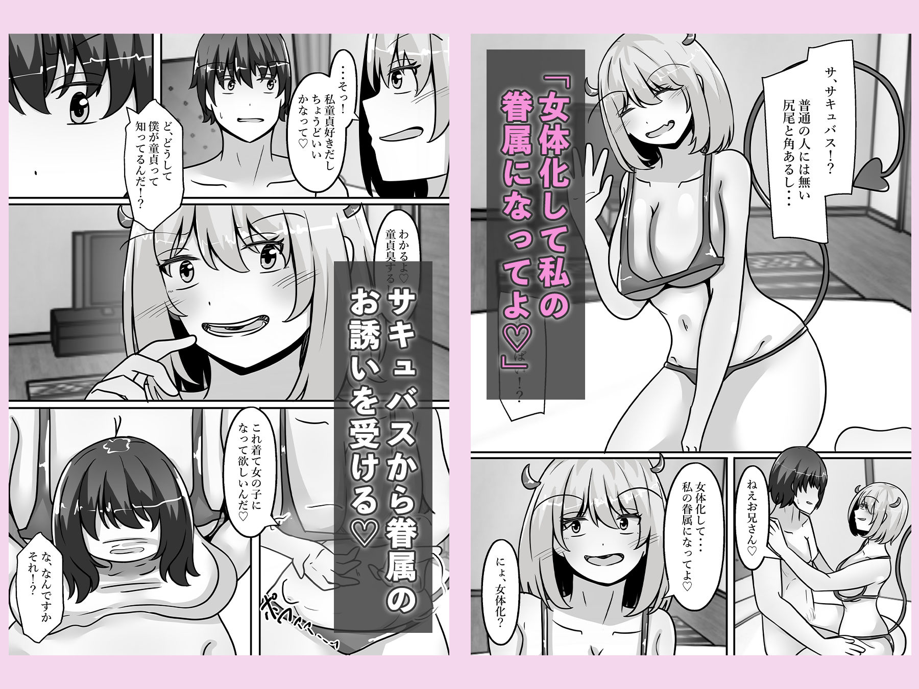 童貞ハンターのサキュバスは、男をTS化させ魅了する サンプル3ページ目