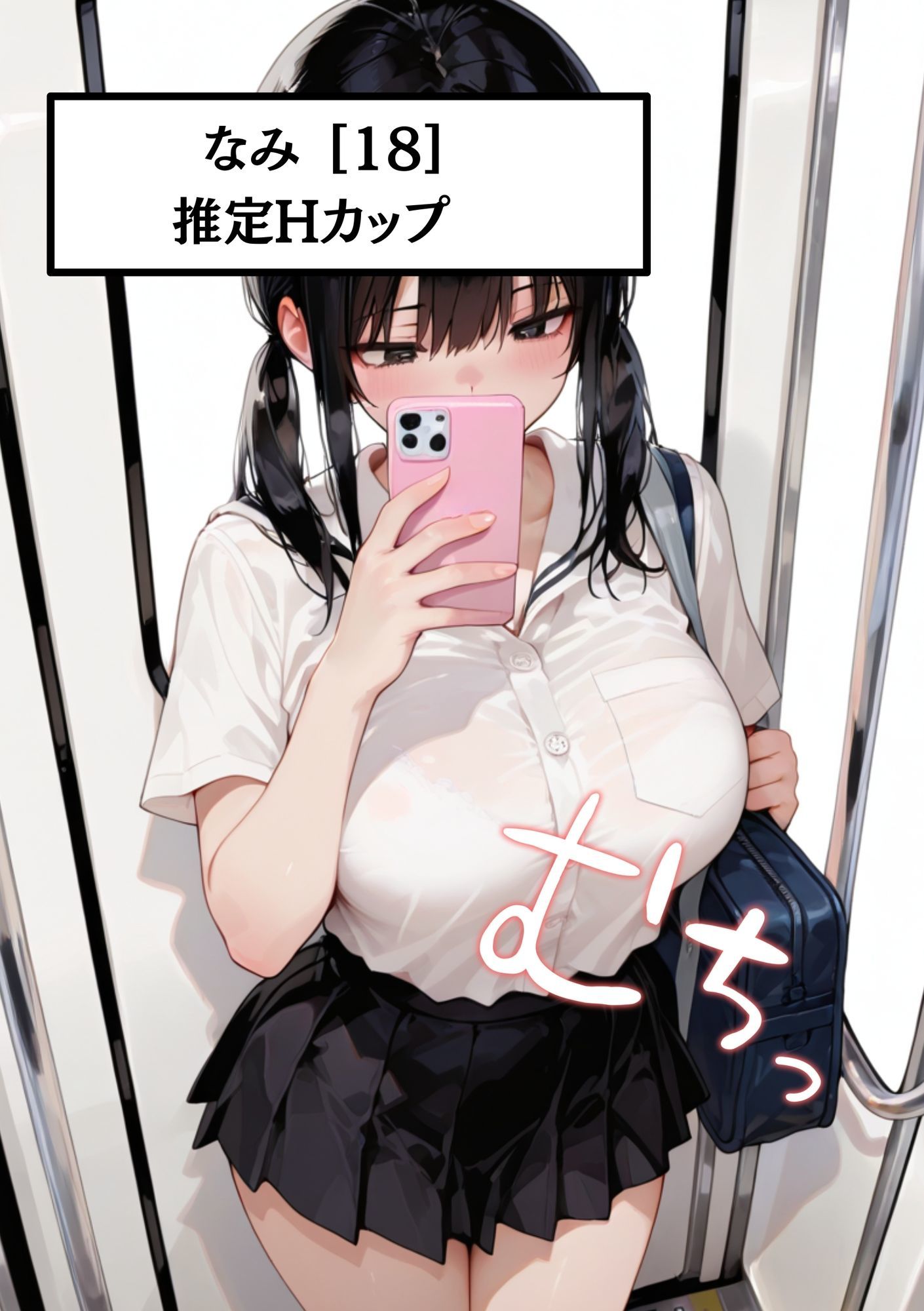 【速報】【JKが痴●被害に遭いました】巨乳のせいで痴●被害が多発！？ なみ［18歳］Hカップ JKに男が精子をぶっかけ続けています。 サンプル1ページ目
