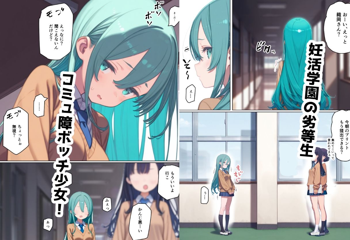 妊活学園の劣等生‐コミュ障編‐ サンプル1ページ目