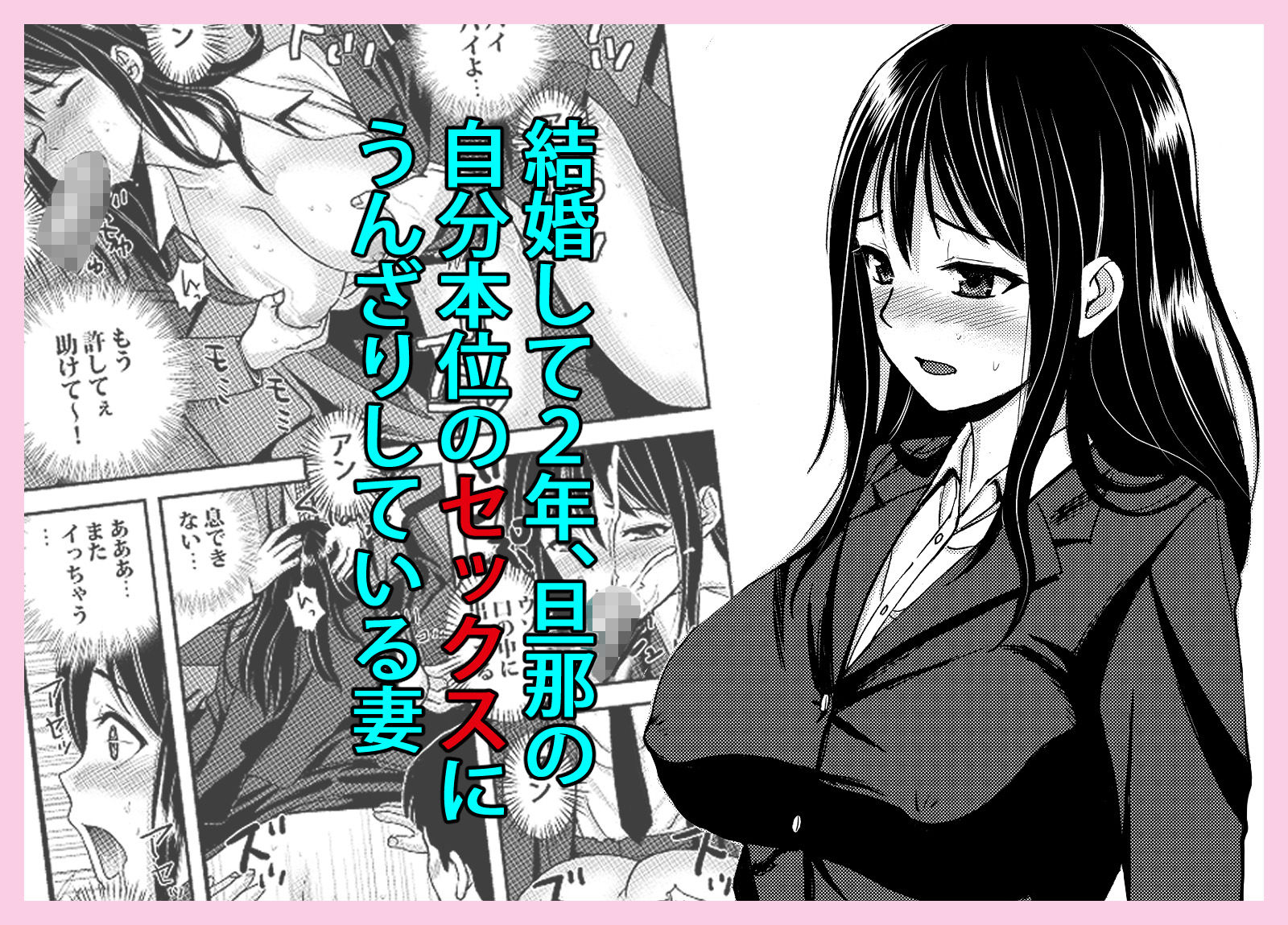 私を濡れ濡れにしてイかせた痴●は旦那の部下でした サンプル1ページ目