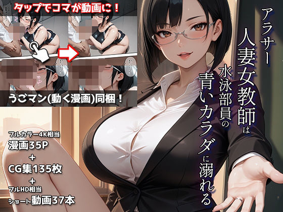 アラサー人妻女教師は水泳部員の青いカラダに溺れる