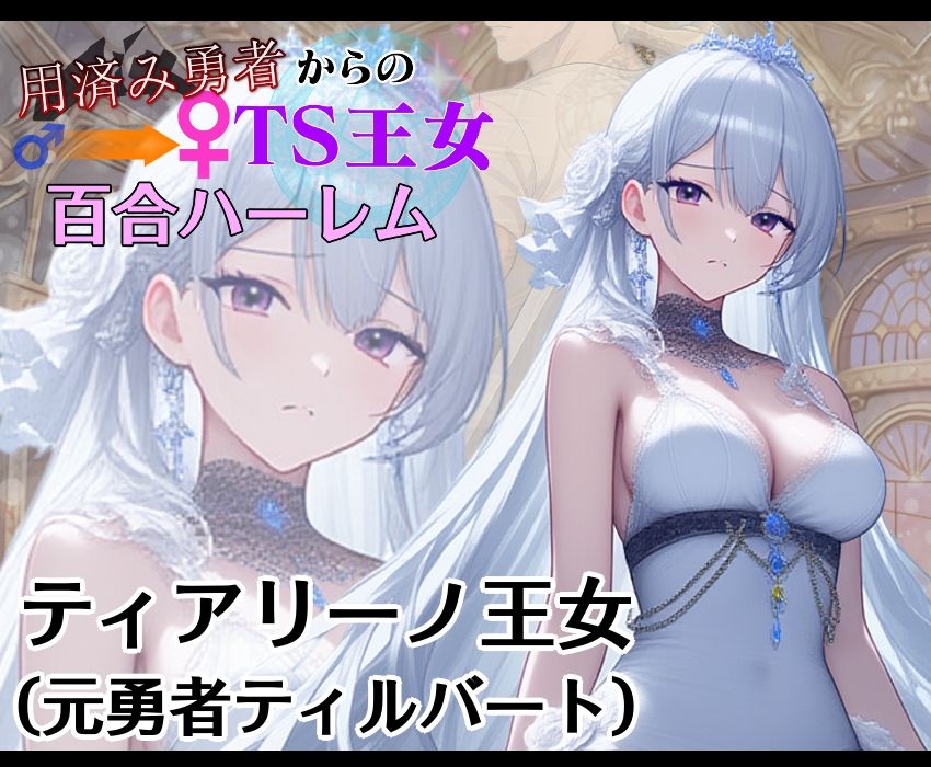 用済み勇者からのTS王女百合ハーレム〜本編＋サイドストーリー＋制作記録コメント〜 サンプル1ページ目