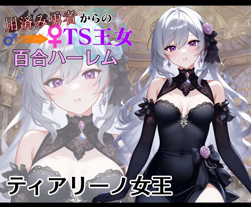 用済み勇者からのTS王女百合ハーレム〜本編＋サイドストーリー＋制作記録コメント〜 サンプル2ページ目