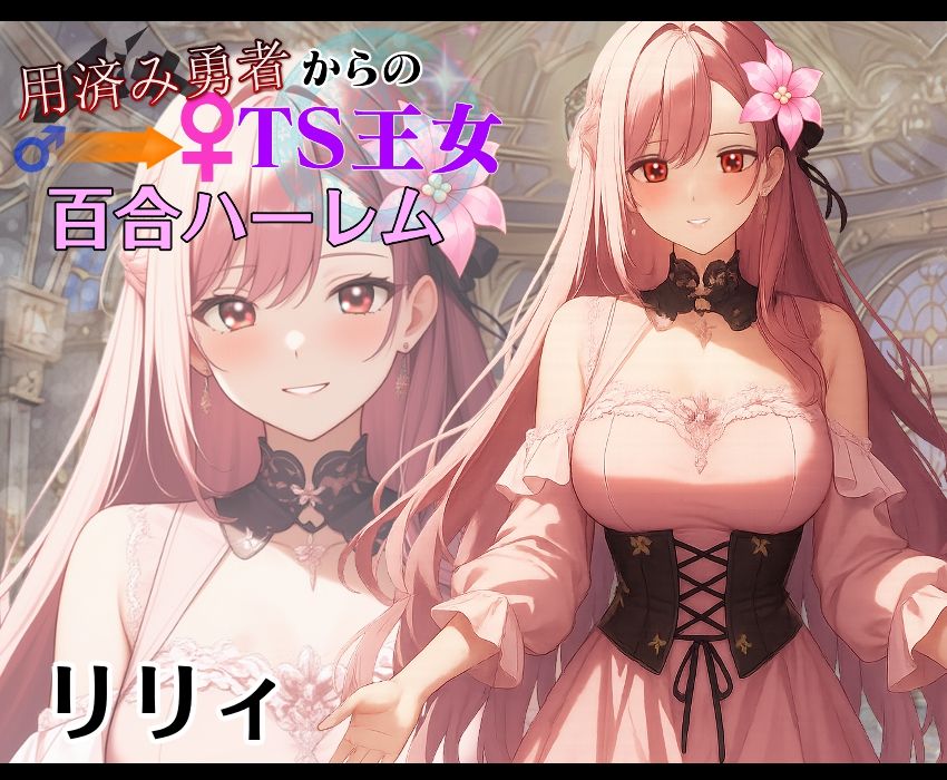 用済み勇者からのTS王女百合ハーレム〜本編＋サイドストーリー＋制作記録コメント〜 サンプル3ページ目