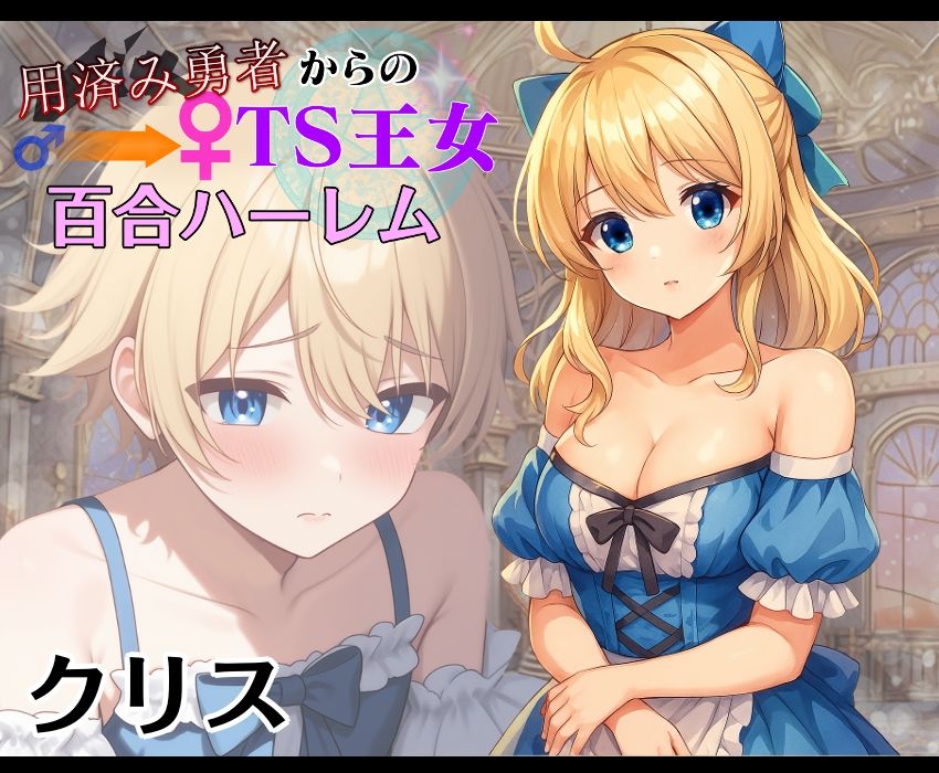 用済み勇者からのTS王女百合ハーレム〜本編＋サイドストーリー＋制作記録コメント〜 サンプル4ページ目