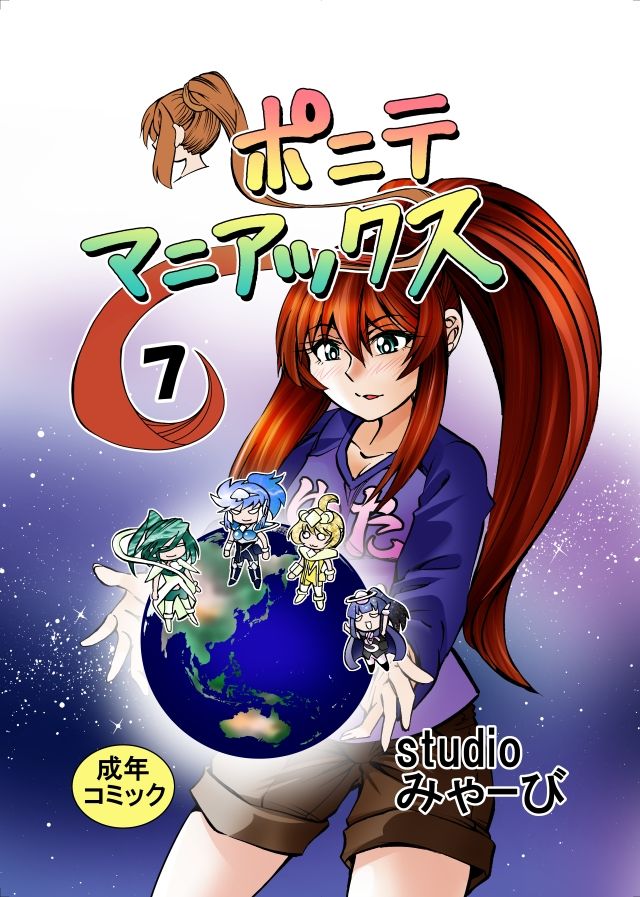 ［studio みゃーび］ポニテマニアックス  07巻 サンプル1ページ目
