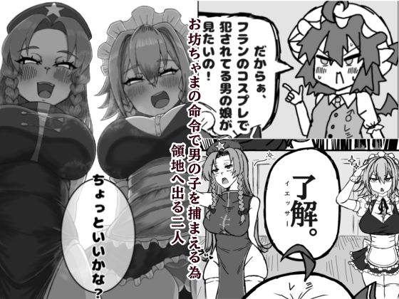 領地からショタっ子誘拐した後コスプレさせて生AVをオカズにしようとしたけどぜーんぶ自分にやらされちゃうレミリア君 サンプル1ページ目