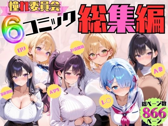 憧れ委員会6コミック総集編 サンプル1ページ目