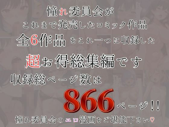 憧れ委員会6コミック総集編 サンプル8ページ目