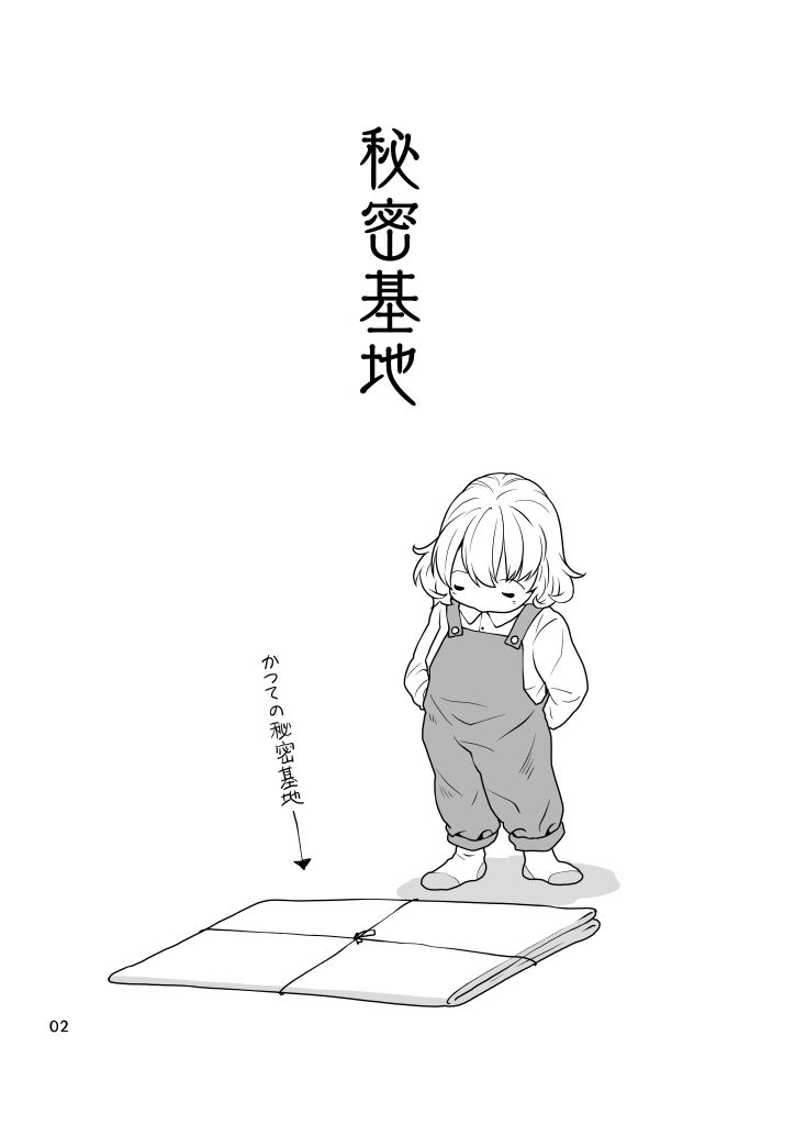 秘密基地 サンプル2ページ目