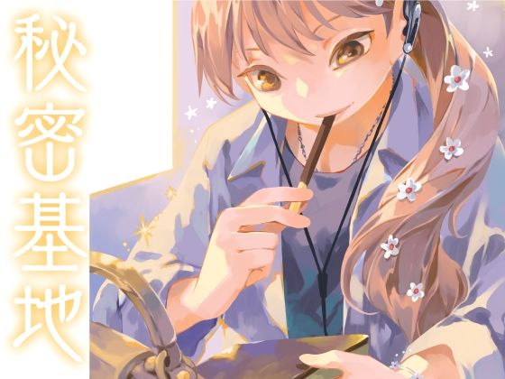 秘密基地