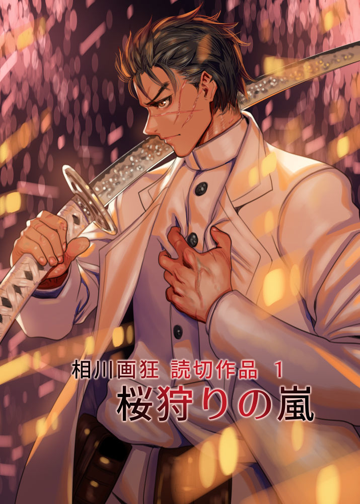 相川画狂 読み切り作品 1 桜狩りの嵐 サンプル1ページ目