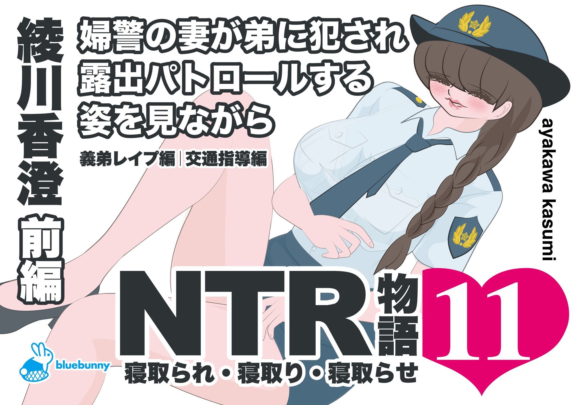 NTR物語（11）綾川香澄｜婦警の妻が弟に犯●れ露出パトロールする姿を見ながら｜前編｜義弟レ●プ編・交通指導編 サンプル1ページ目