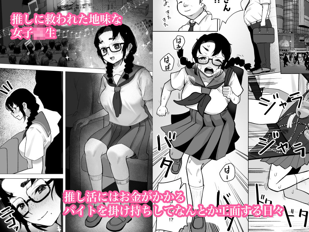 地味巨乳が推しのためにパパ活する話 サンプル1ページ目